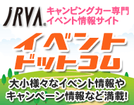 キャンピングカー専門イベント情報サイト「イベントドットコム」
