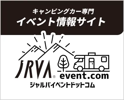 キャンピングカー専門イベント情報サイト「イベントドットコム」