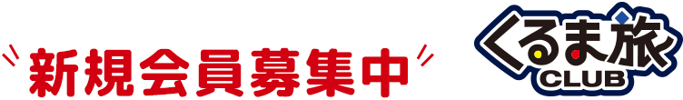 キャンピングカーのオーナーズクラブ新規会員募集中