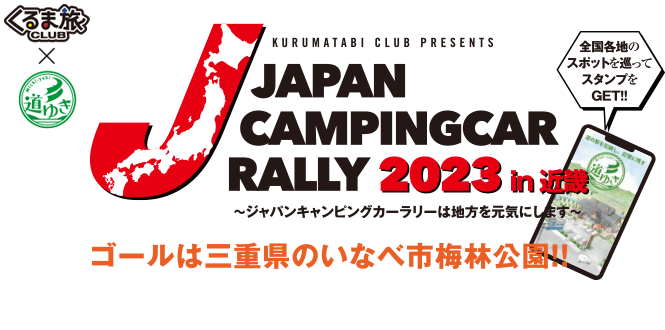 ジャパンキャンピングカーラリー開催決定