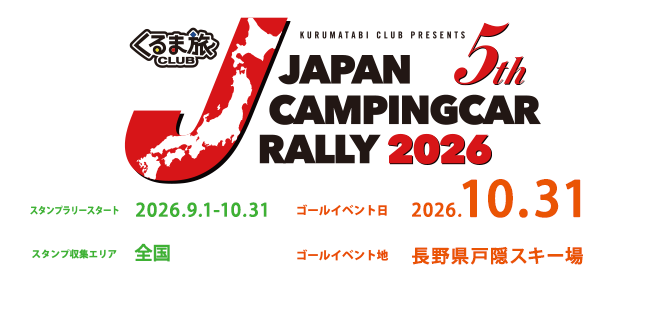 ジャパンキャンピングカーラリー2026開催決定