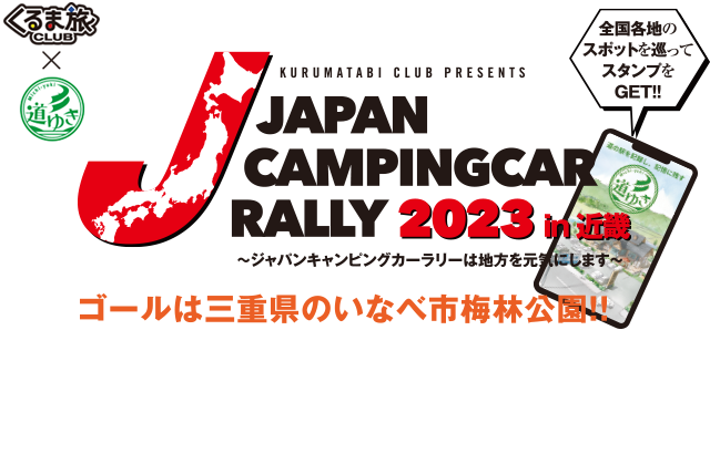 ジャパンキャンピングカーラリー2023開催決定