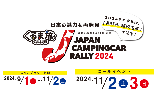 ジャパンキャンピングカーラリー2024開催決定