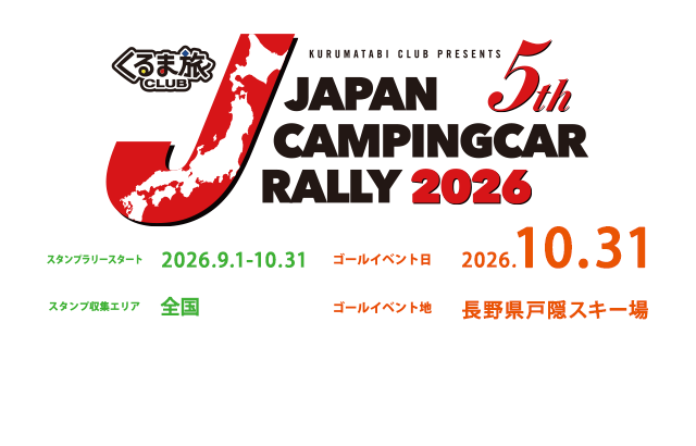 ジャパンキャンピングカーラリー2026開催決定