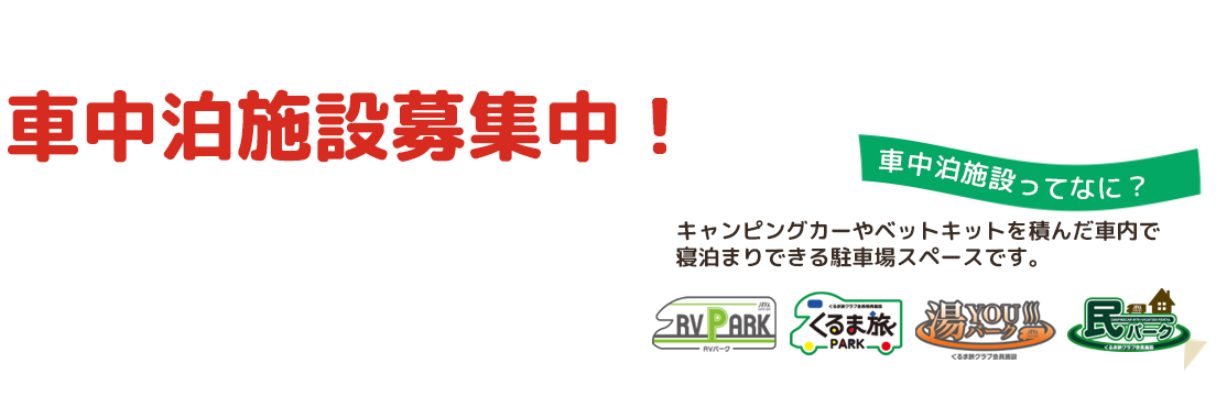 くるま旅施設募集中！