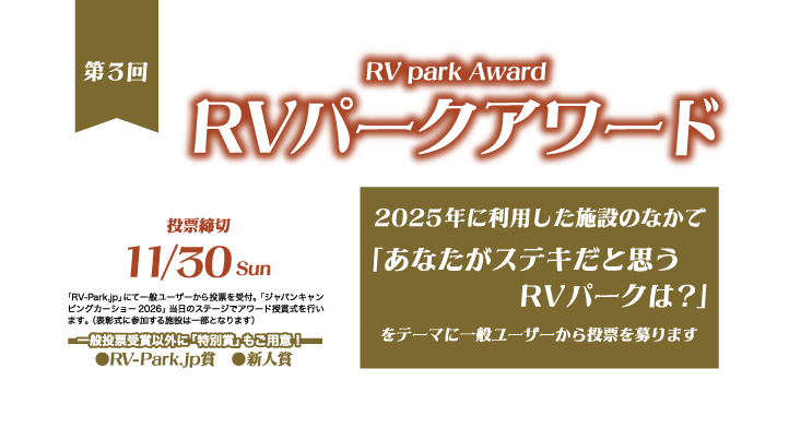 第3回「RVパークアワード」投票受付中！