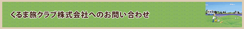 くるま旅クラブ事務局へのお問い合わせ