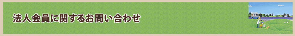 くるま旅クラブ法人会員に関するお問い合わせ