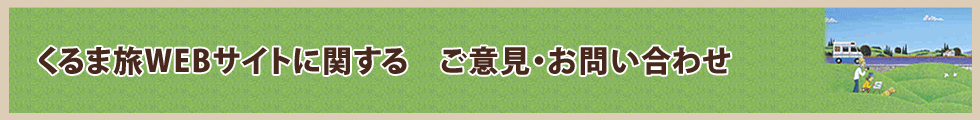 くるま旅WEBサイトに関するご意見・お問い合わせ