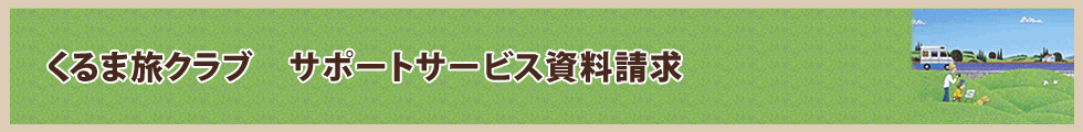 サポートサービス資料請求