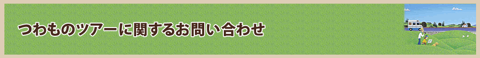 つわものツアーに関するお問い合わせ