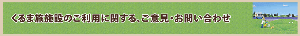 くるま旅施設のご利用に関するお問い合わせ