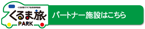 くるま旅パーク・施設一覧はこちら