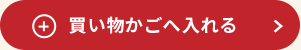 買い物カゴに入れる