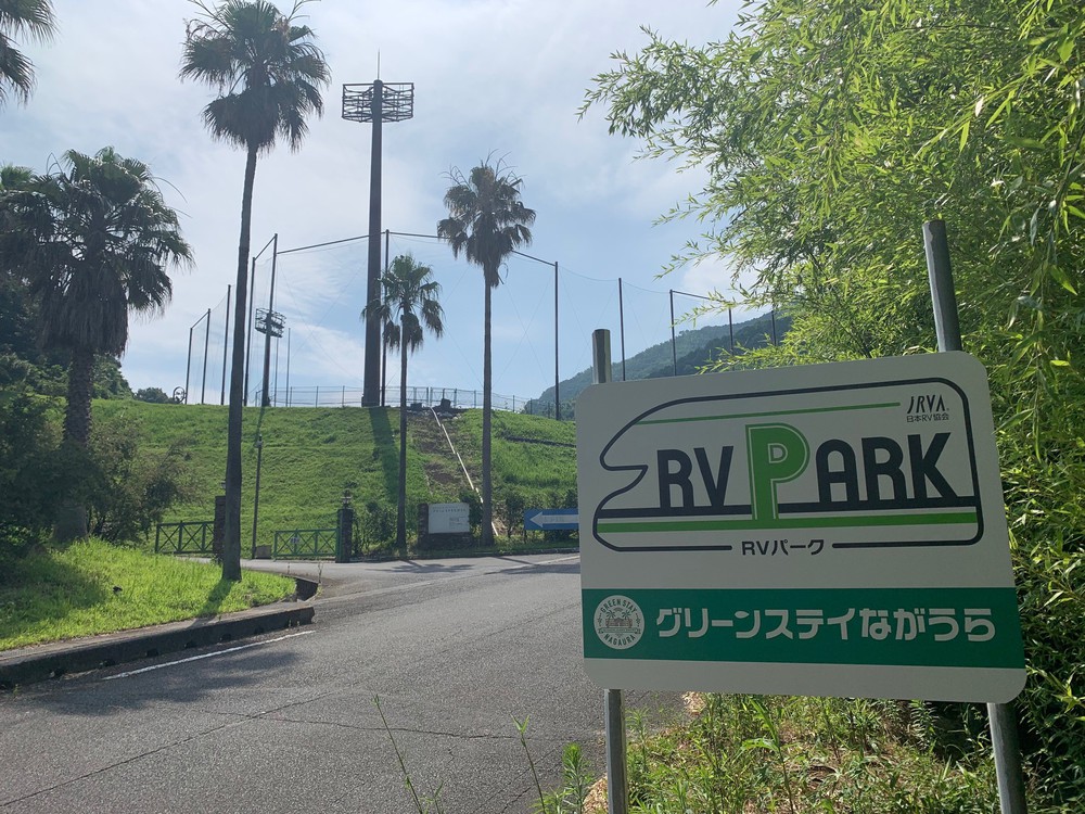 RVパーク グリーンステイながうら写真