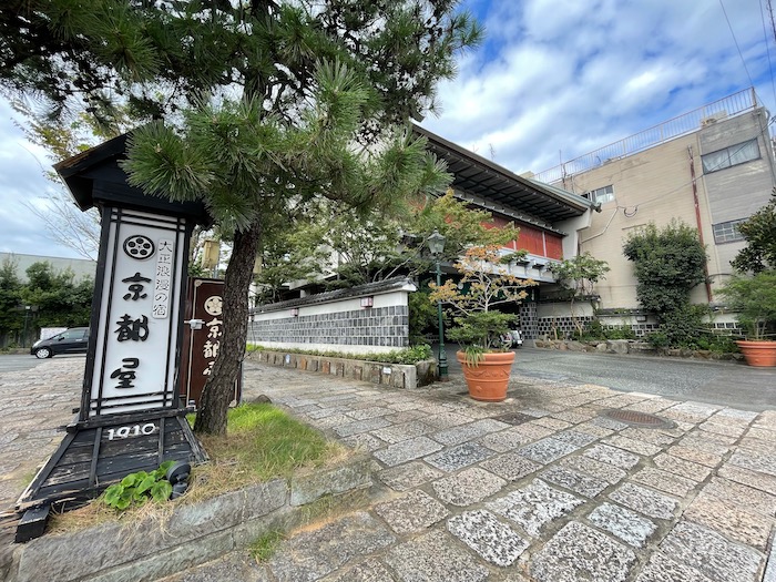武雄温泉 大正浪漫の宿 京都屋写真