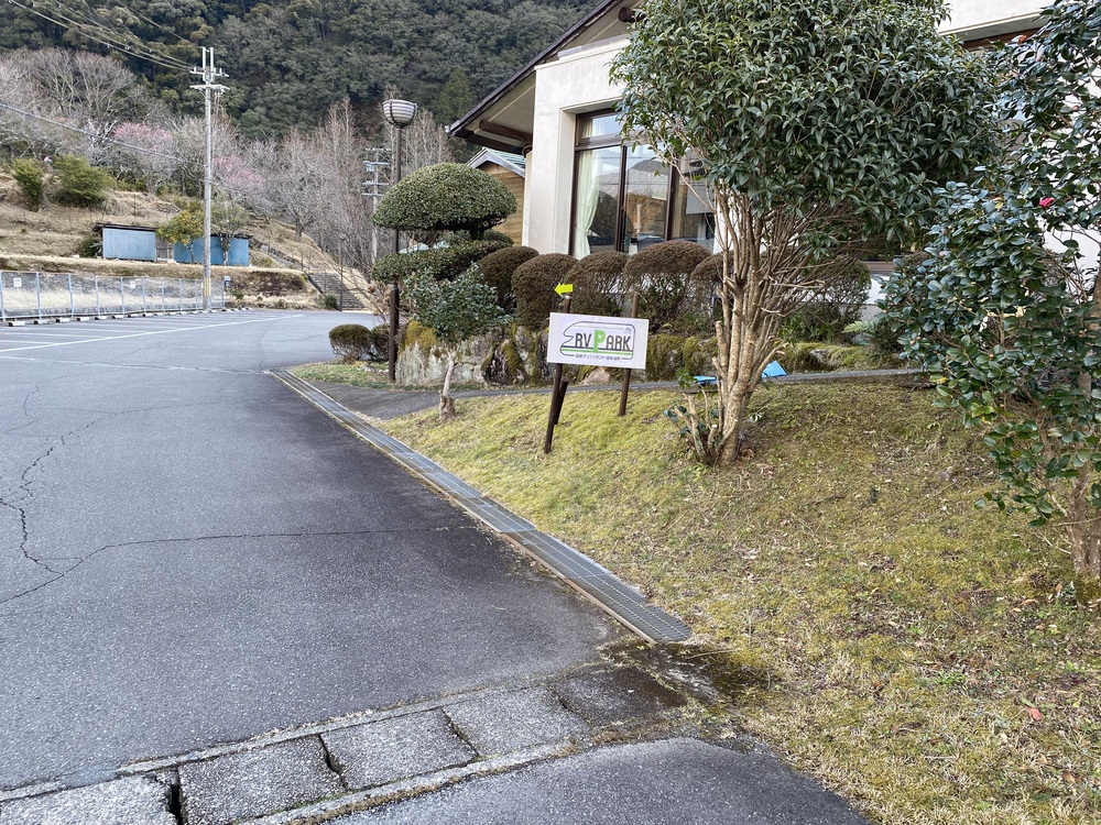 RVパーク高田グリーンランド・雲取温泉写真