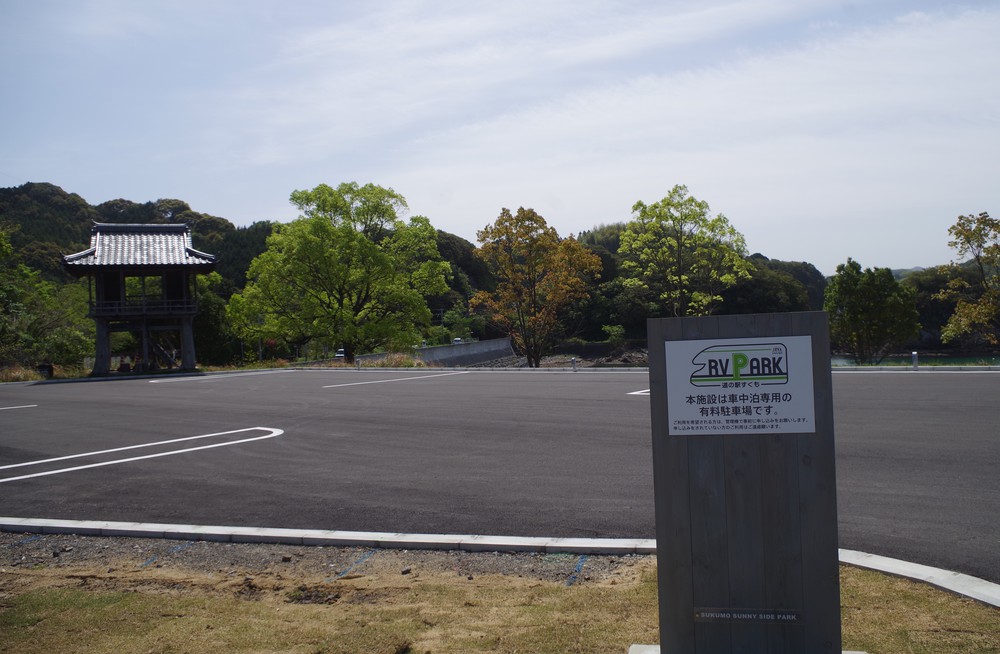 RVパーク 道の駅すくも写真