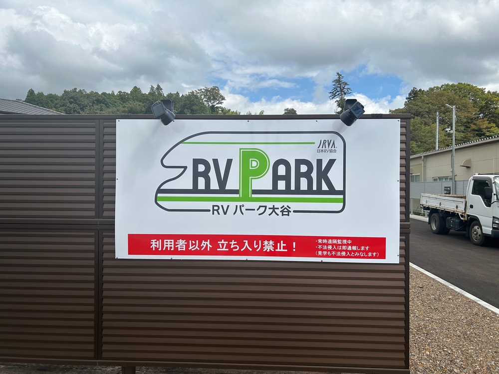 RVパーク　大谷写真