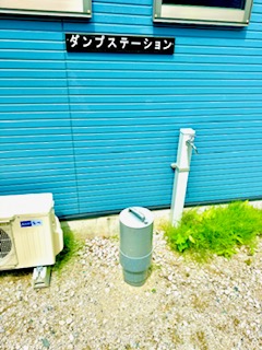 ダンプステーション