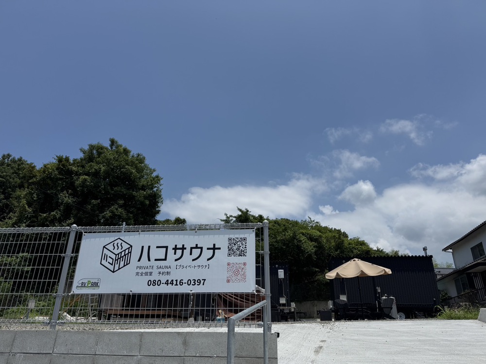 RVパーク ハコサウナ玉名店写真