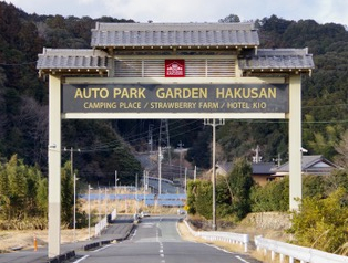 RVパーク オートパークガーデン白山写真