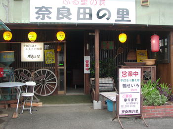 ふるさと料理　奈良田の里写真