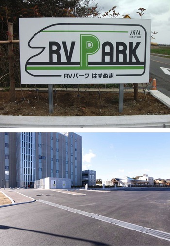 RVパークはすぬま写真