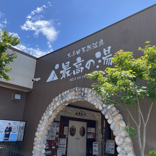 大牟田天然温泉　最高の湯