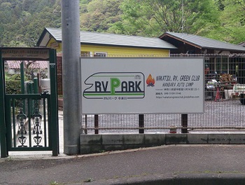 RVパーク中津川写真