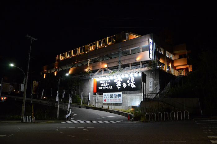 天然ラジウム療養泉　華の湯写真