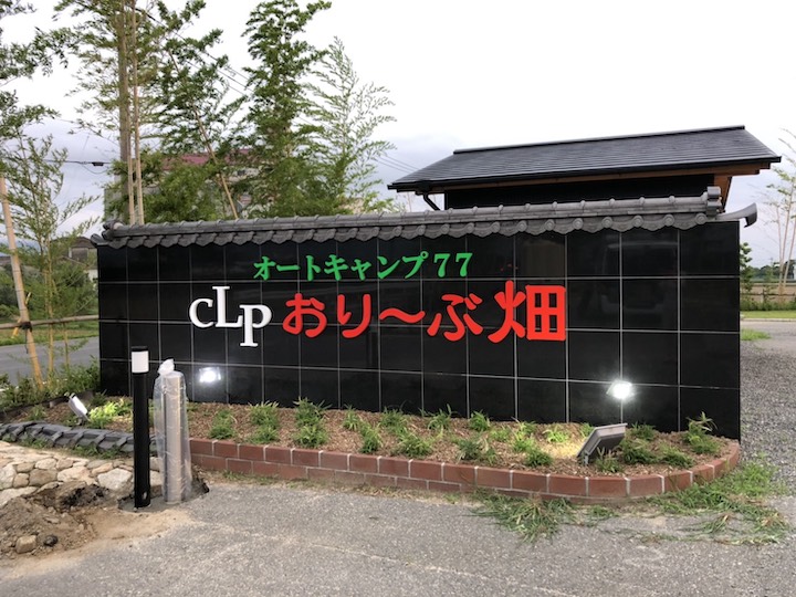 オートキャンプ77 CLP おりーぶ畑写真