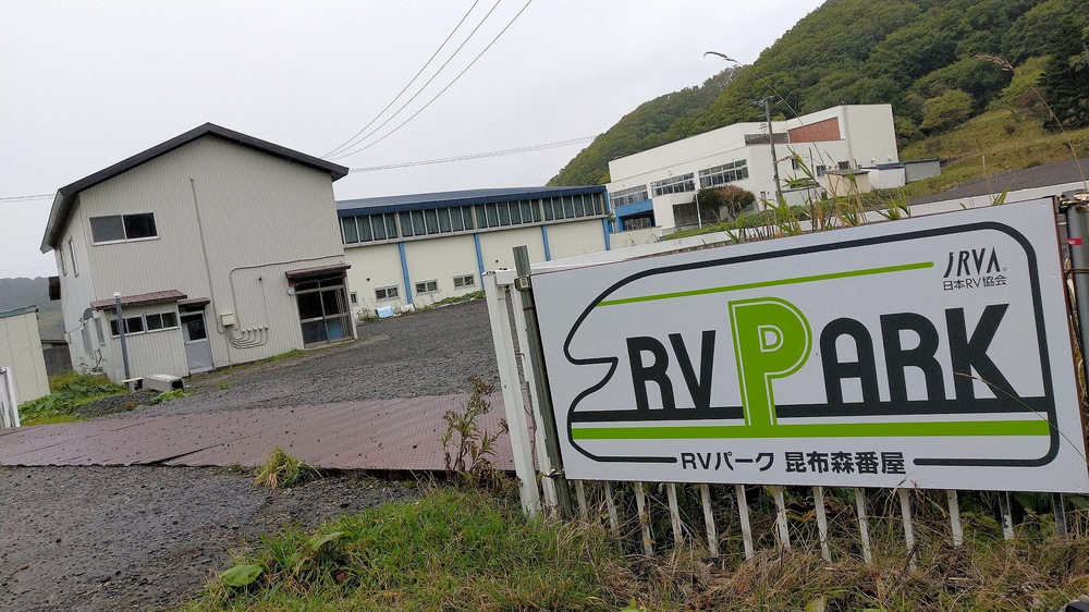 RVパーク昆布森番屋写真