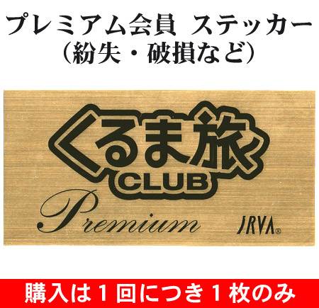 プレミアム会員(JRVA特典付き)【公式】ステッカー再発行・追加
