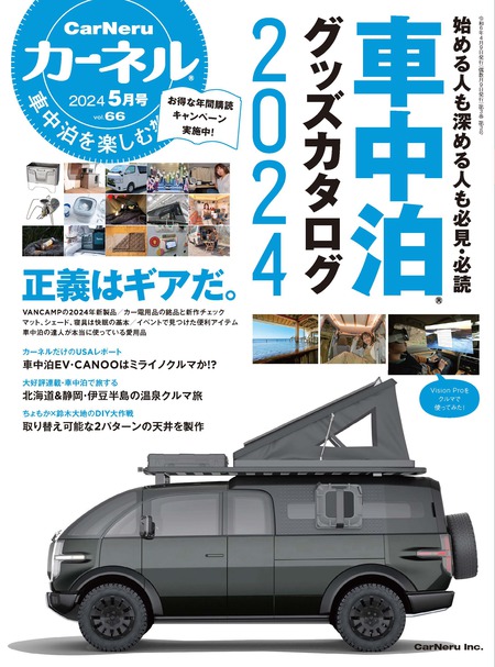 車中泊を楽しむ雑誌『カーネル』56号（2022年9月号）