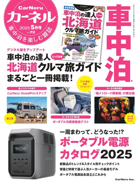 車中泊を楽しむ雑誌『カーネル』66号（2024年5月号）