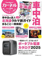 車中泊を楽しむ雑誌『カーネル』72号（2025年5月号）