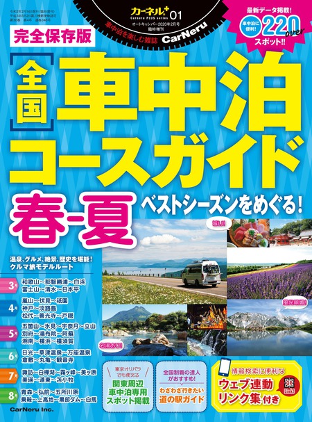 完全保存版『全国車中泊コースガイド春-夏』ベストシーズンをめぐる!(カーネル)