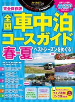 完全保存版『全国車中泊コースガイド春-夏』ベストシーズンをめぐる！（カーネル）