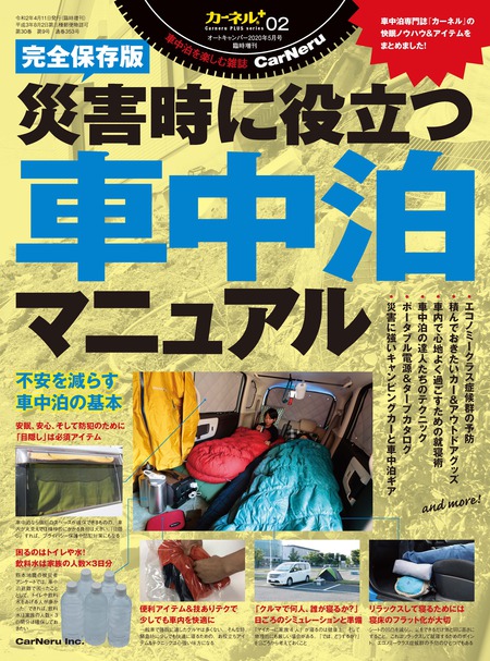 災害時に役立つ車中泊マニュアル (カーネルPLUSシリーズ02)★カーネル特製2020ステッカー特典付★