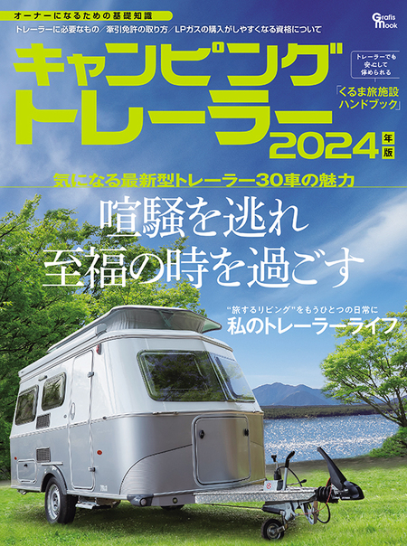 キャンピングトレーラー2024年度版（マガジン大地）