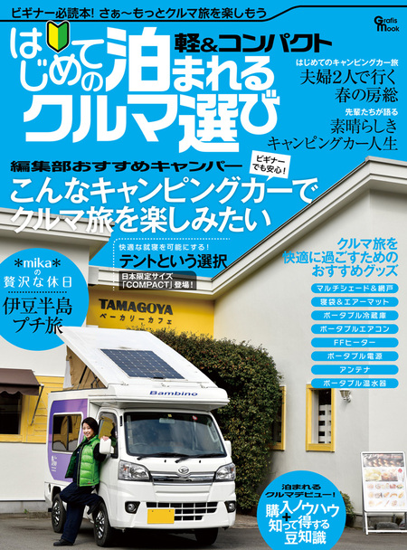 軽&コンパクト はじめての泊まれるクルマ選び(マガジン大地)