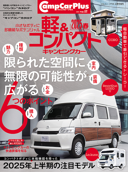 軽&コンパクトキャンピングカー 2025春(マガジン大地)