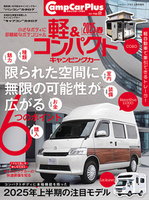 軽&コンパクトキャンピングカー 2025春（マガジン大地）