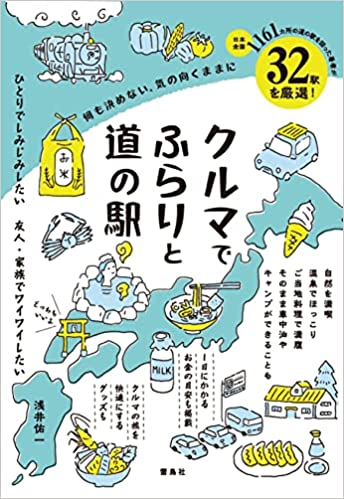 何も決めない、気の向くままに　クルマでふらりと道の駅（雷鳥社）