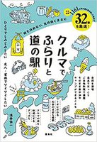 何も決めない、気の向くままに　クルマでふらりと道の駅（雷鳥社）