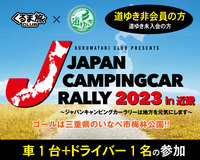 JCCRジャパンキャンピングカーラリー参加申込【道ゆきライセンス込み】