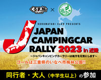ジャパンキャンピングカーラリー参加申込《同行者追加・大人（中学生以上）》