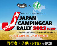 ジャパンキャンピングカーラリー参加申込《同行者追加・子供（小学生）》
