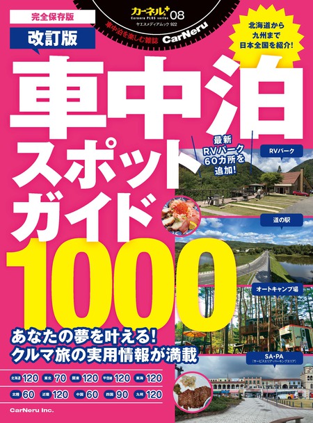 改訂版 車中泊スポットガイド1000（カーネル）